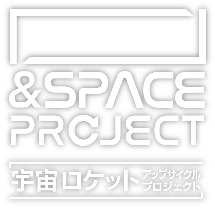 &SPACE PROJECT 宇宙ロケットアップサイクルプロジェクト